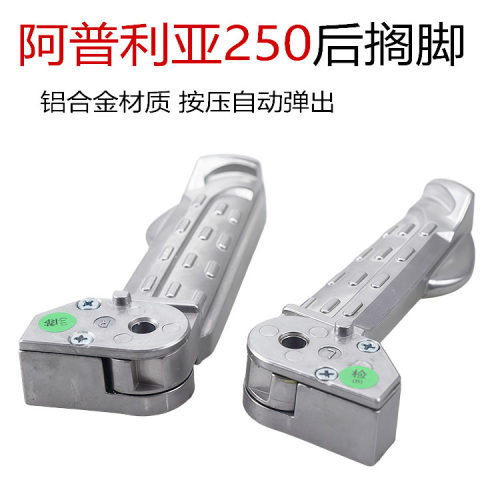 阿普利亚SR250APR250T-V后脚踏