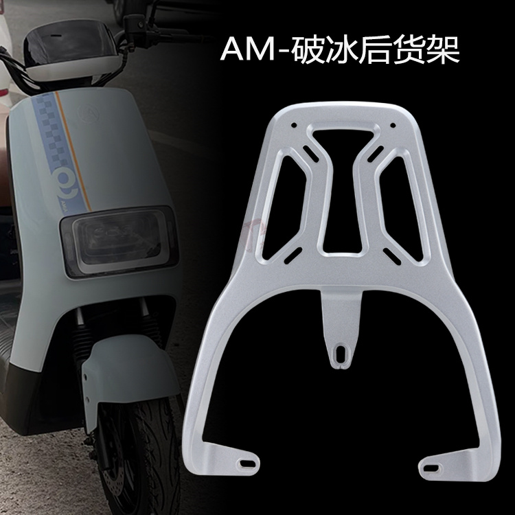爱玛电动车后货架破冰系列包邮