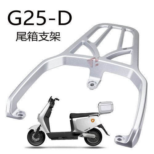 电动车欧博二代G25后货架