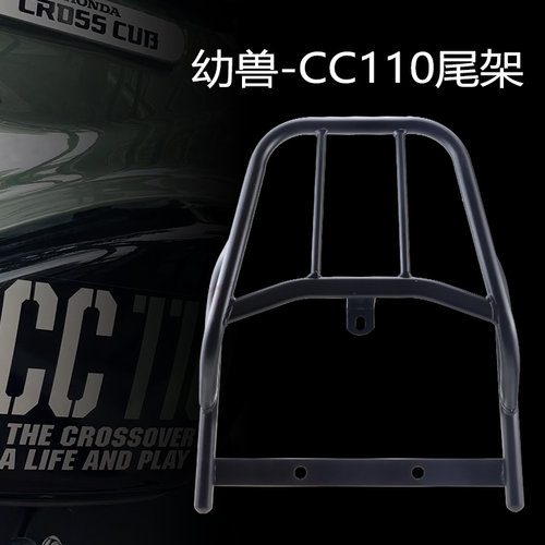 适用于幼兽CC110后货架