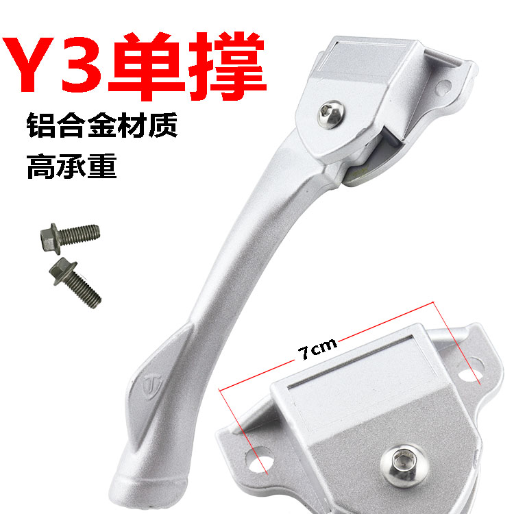 Y3单撑侧边单撑停车支架铝合金
