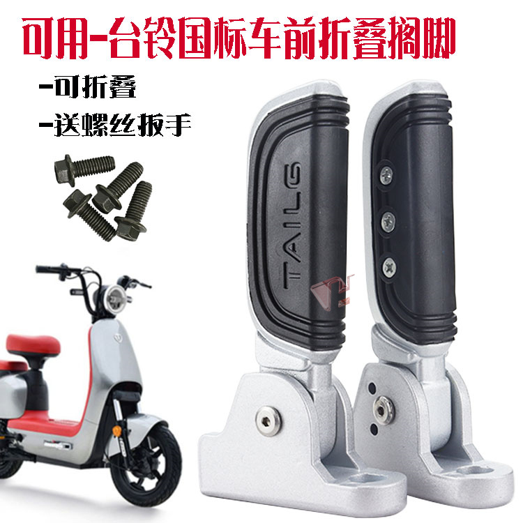 台铃电动车m511原厂前折叠搁脚