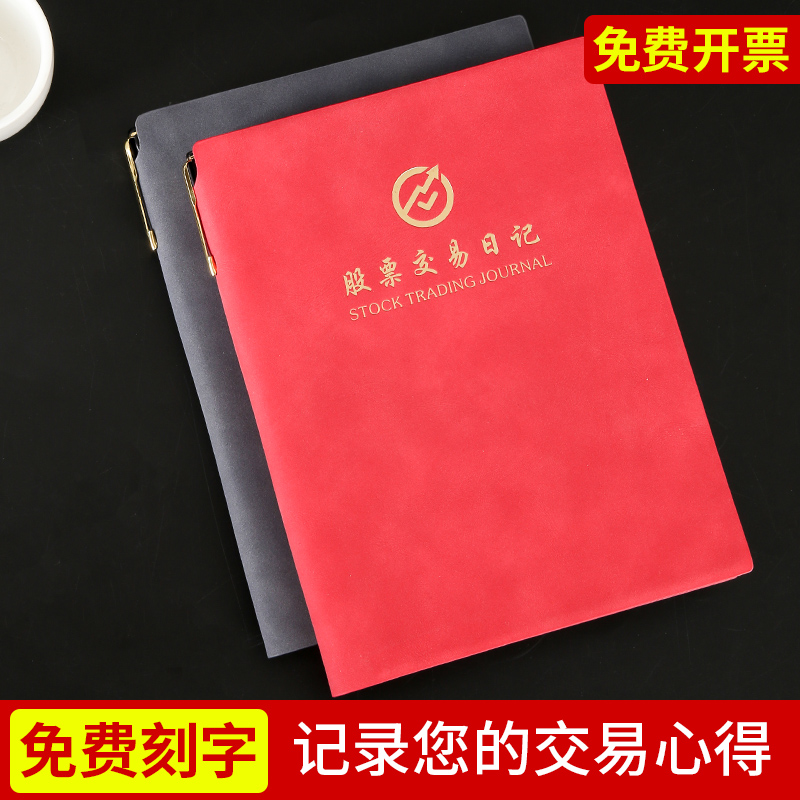 股票交易分析本单本免费刻字