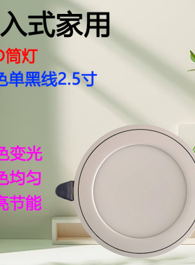 LED三色筒灯5W开孔7.5/6公分嵌入式客厅吊顶一体化孔灯圆形小洞灯