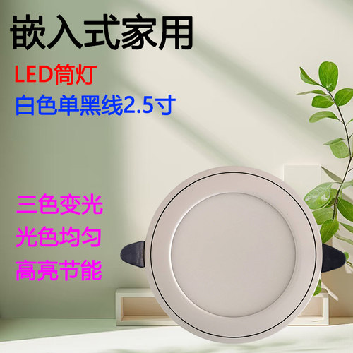 LED三色筒灯5W开孔嵌入式