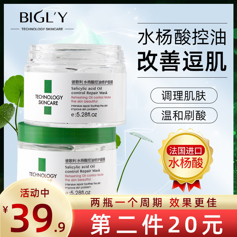 bigly水杨酸面膜祛痘补水保湿清洁毛孔淡化痘印去黑头闭口粉刺