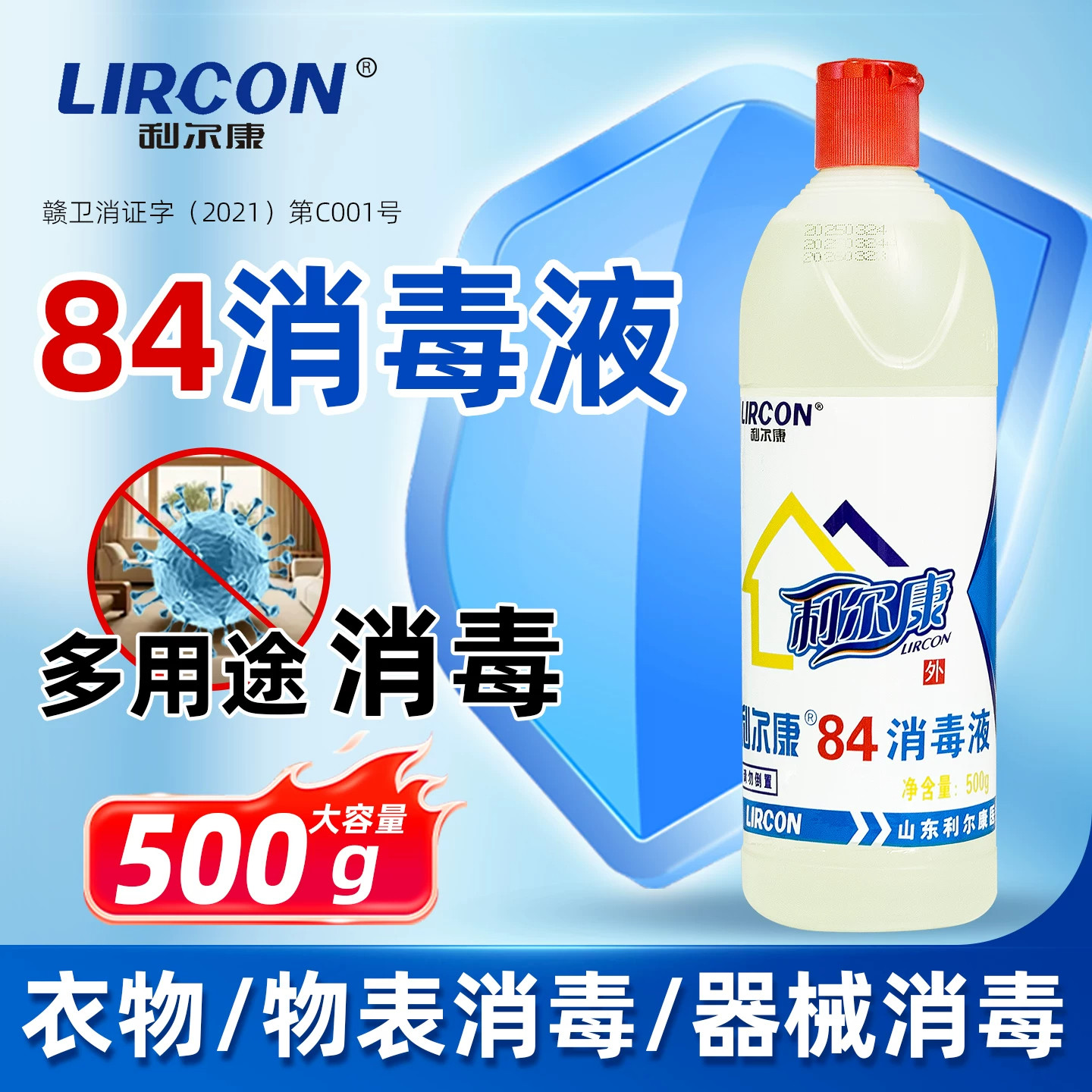 利尔康84消毒液500g大容量