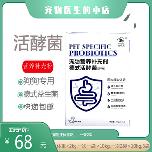 怡乐宠德式活酵菌益生菌狗狗犬专用调节肠胃修复粘膜促进细胞恢复