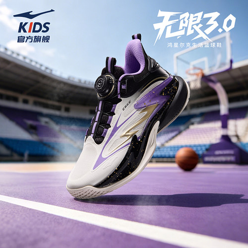 无限3鸿星尔克童鞋儿篮球