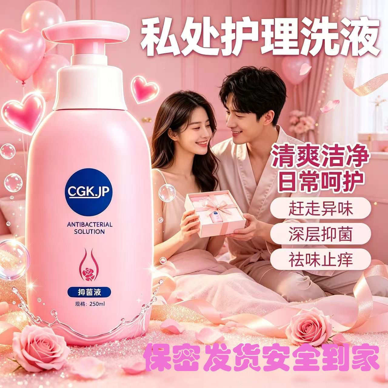导购推荐【私处洗液护理液】