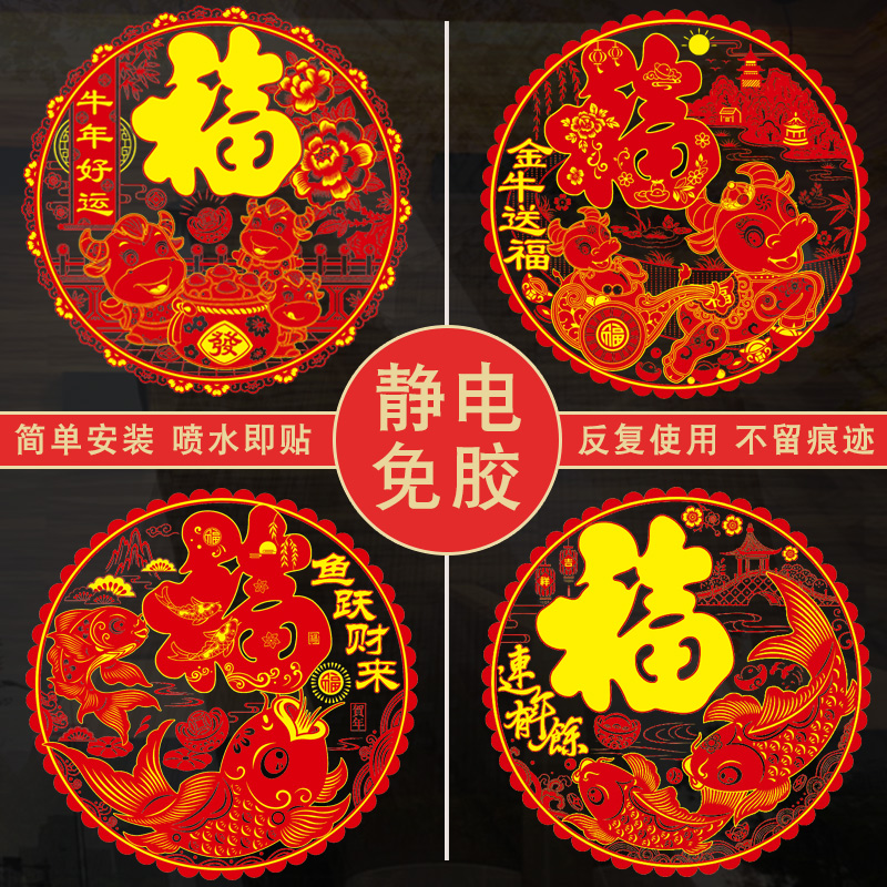 2021牛年福字静电贴剪纸窗花贴玻璃门贴新年春节贴纸过年装饰窗贴|ruв категории Домашний быт, наклейки, керамическая плитка/стекло вставить - от Buy2taobao.com для оказания профессиональной услуги покупки агента Taobao