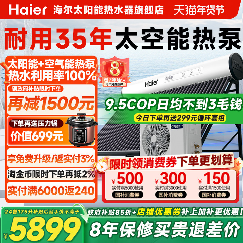 【政府补贴15%】海尔太空能热水器新型空气能太阳能热水器一体N6