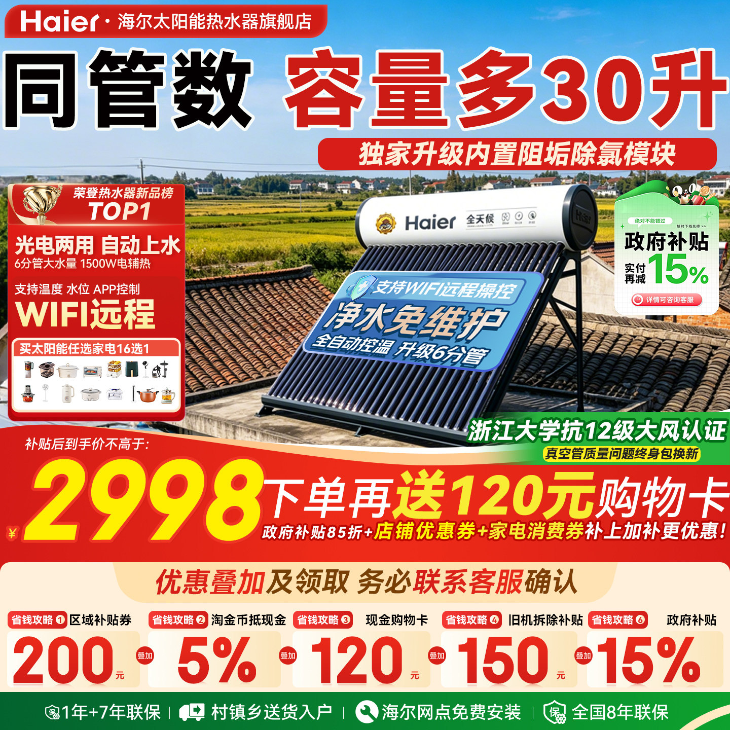 【政府补贴15%】海尔太阳能热水器电加热一体家用真空管集热器