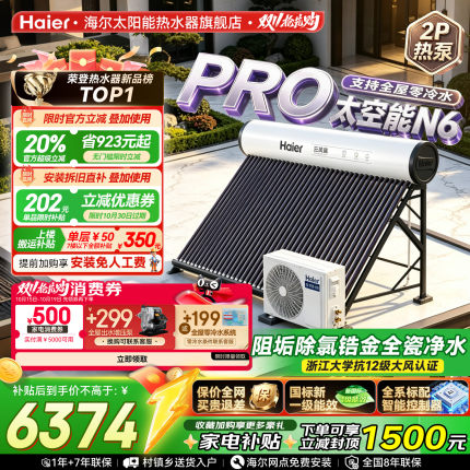【政府补贴15%】海尔太空能热水器太阳能空气源热泵家用一体式N6