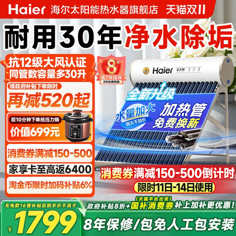 【政府补贴20%】海尔太阳能热水器电加热一体家用集热器十大品牌