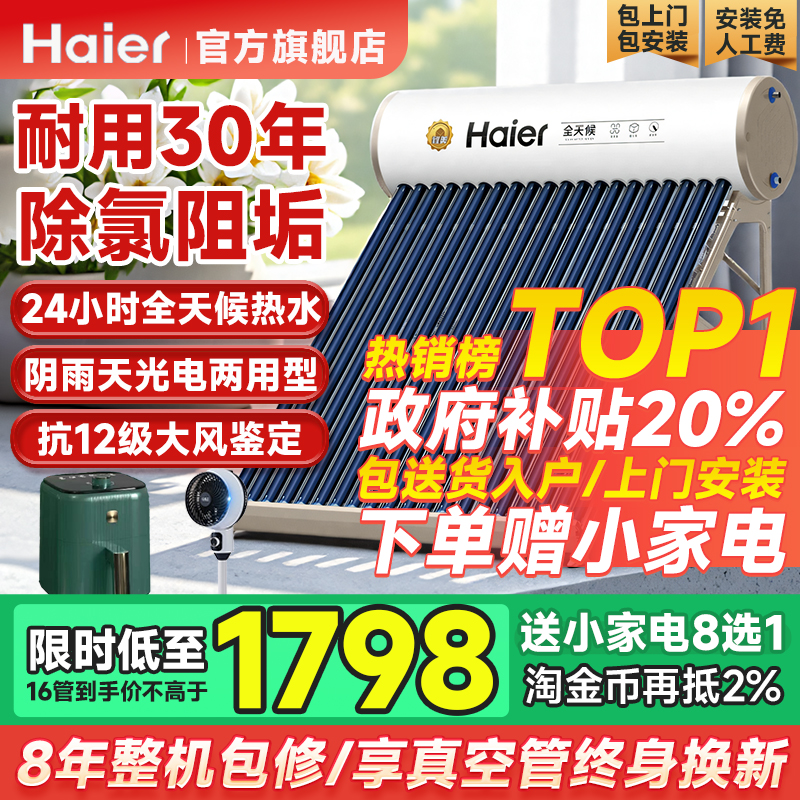 【政府补贴20%】海尔太阳能热水器电加热一体家用集热器十大品牌