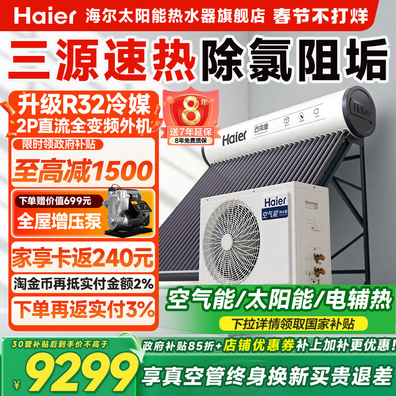 海尔太空能热水器太阳能热水器空气源热泵热水器家用一体式N6PRO