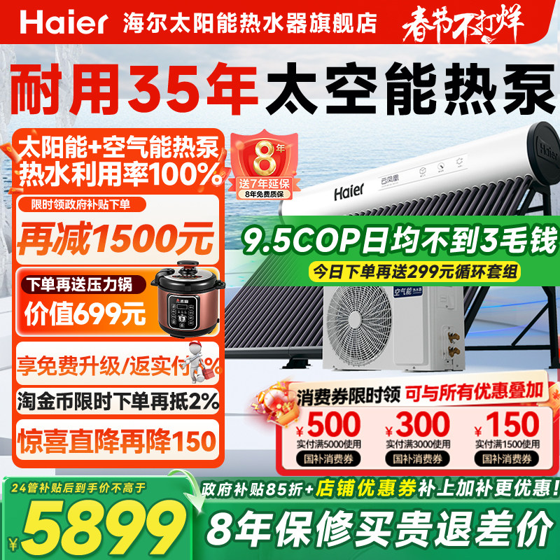 【政府补贴15%】海尔太空能热水器新型空气能太阳能热水器一体N6