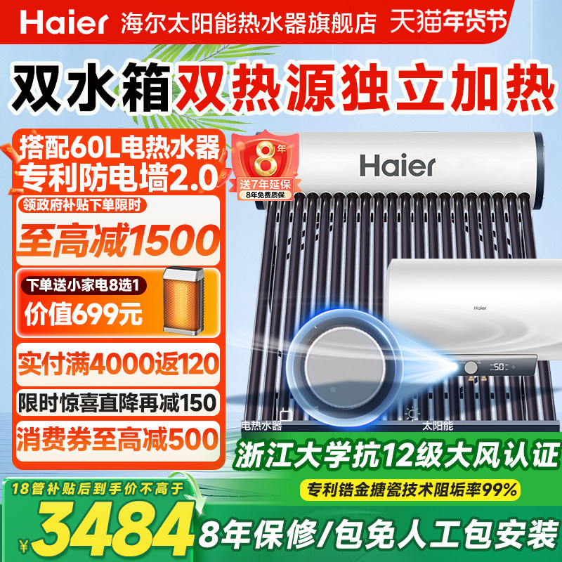 【政府补贴15%】海尔太阳能电热水器家用新型真空管集热器农村