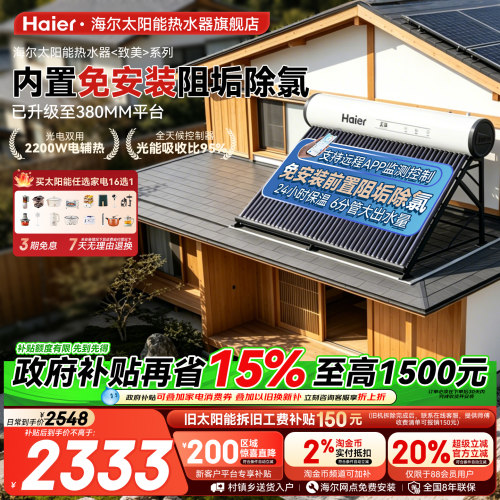 海尔太阳能光电两用热水器包安装