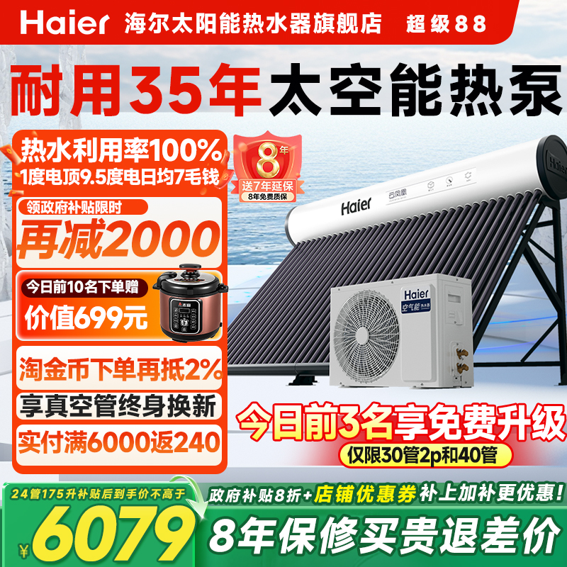 海尔太空能热水器一级能效