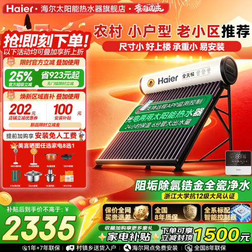 海尔太阳能光电两用热水器包安装