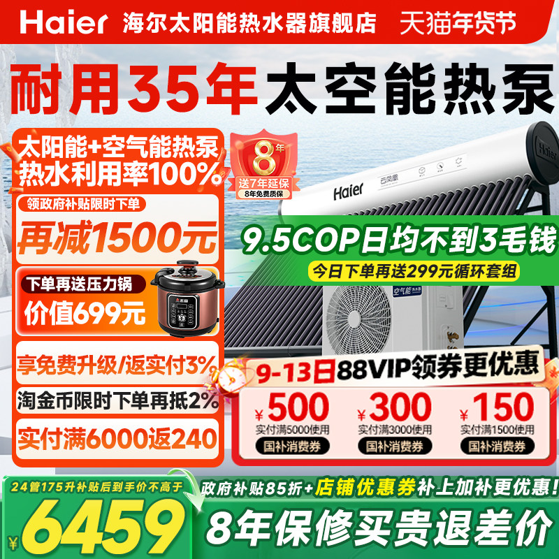 【政府补贴15%】海尔太空能热水器新型空气能太阳能热水器一体N6