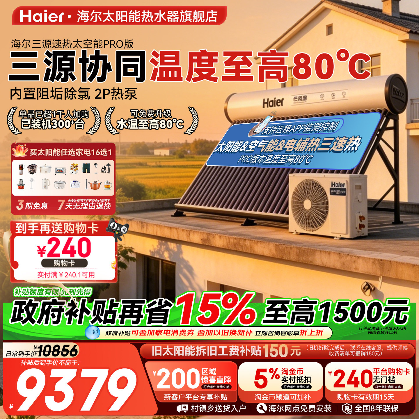 海尔太空能热水器太阳能热水器空气源热泵热水器家用一体式N6PRO