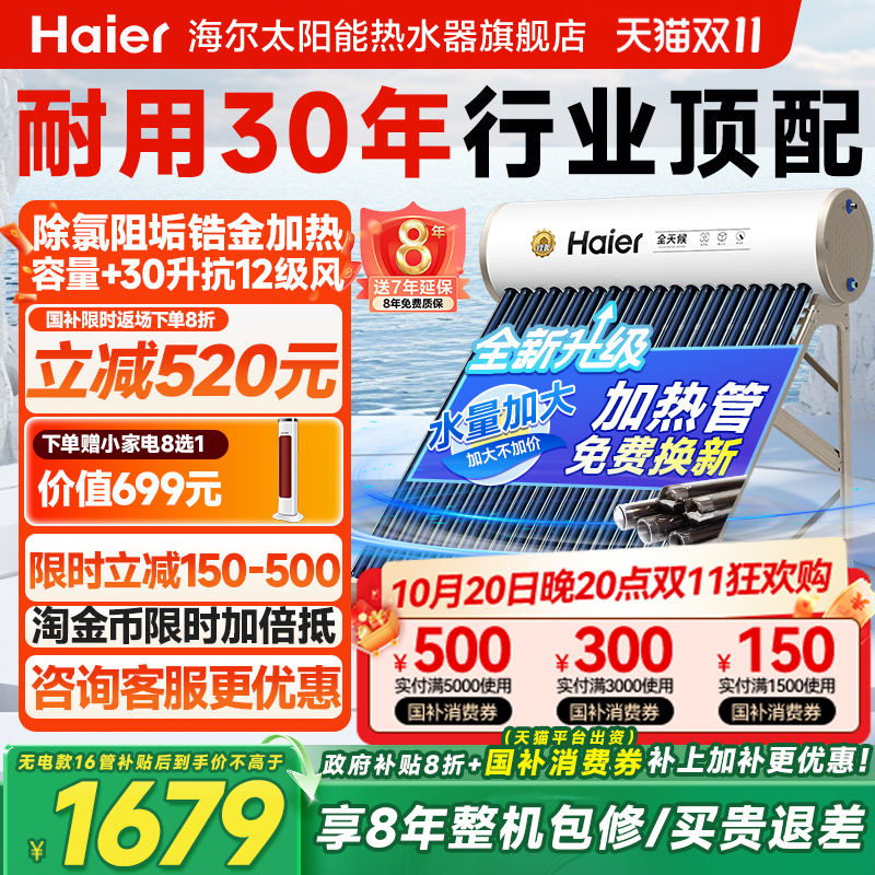 【政府补贴20%】海尔太阳能热水器电加热一体家用真空管集热器