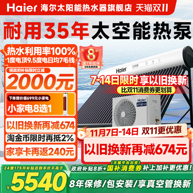 【政府补贴20%】海尔太空能热水器太阳能空气源热泵家用一体式N6