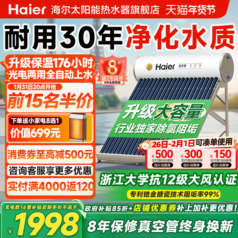 【政府补贴15%】海尔太阳能热水器电加热一体家用真空管集热器