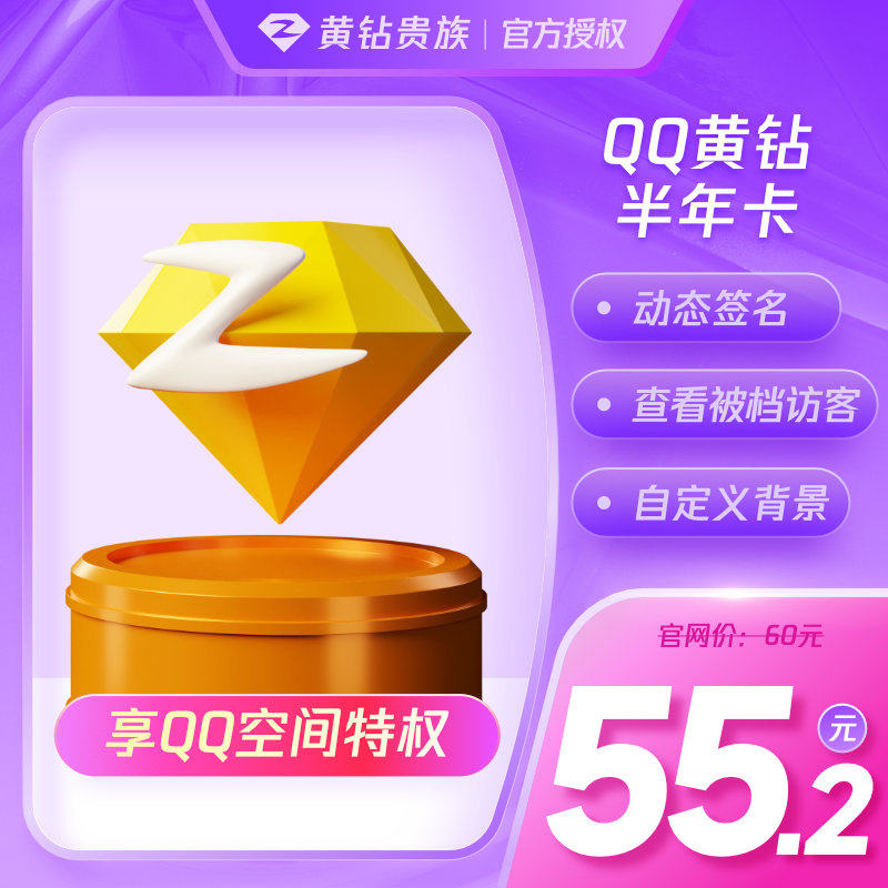 【旗舰店】腾讯qq黄钻6个月qq空间黄钻贵族六个月半年卡 自动充值