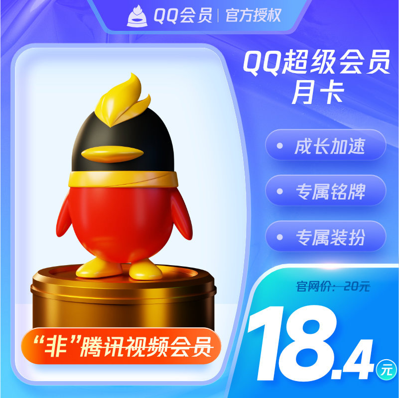 【旗舰店】腾讯QQ超级会员1个月QQSVIP一个月包月卡自动充值