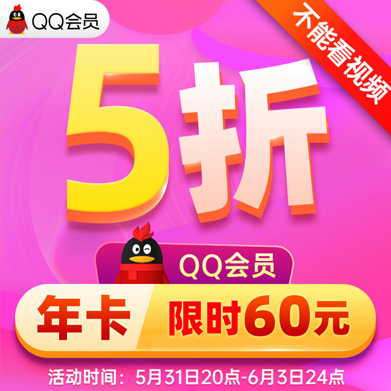 通通 3 折起：QQ/B站/网易 / 优爱腾芒 / 微博 / 阿里云盘等会员大促