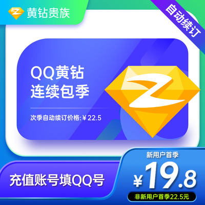 【自动续订】QQ黄钻3个月黄钻贵族三个月季卡 连续包季