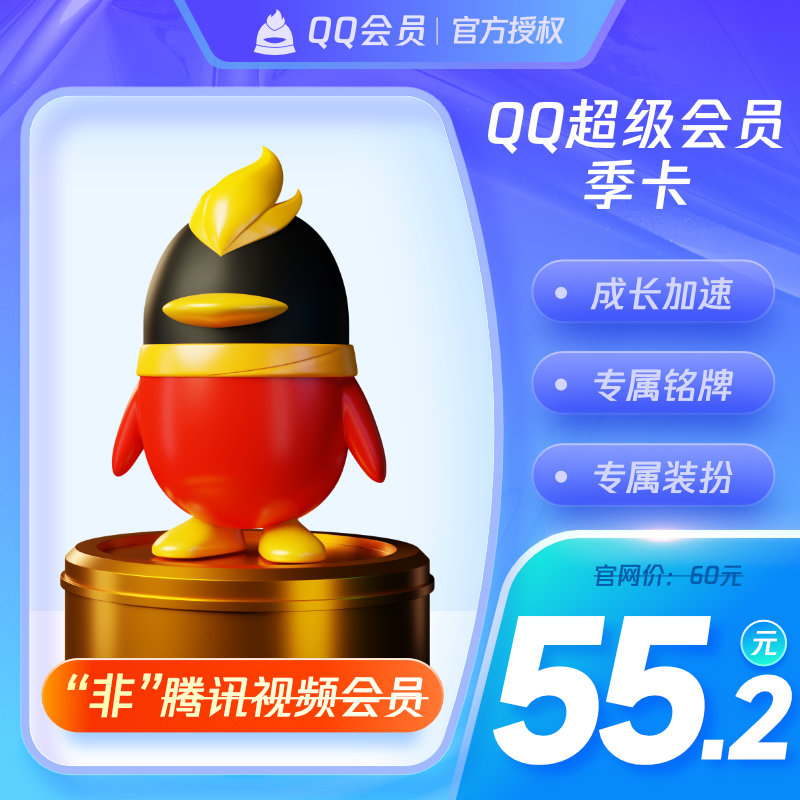 【旗舰店】腾讯QQ超级会员3个月QQSVIP三个月包季卡自动充值