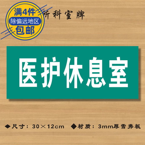 医护休息室卫生院标识牌