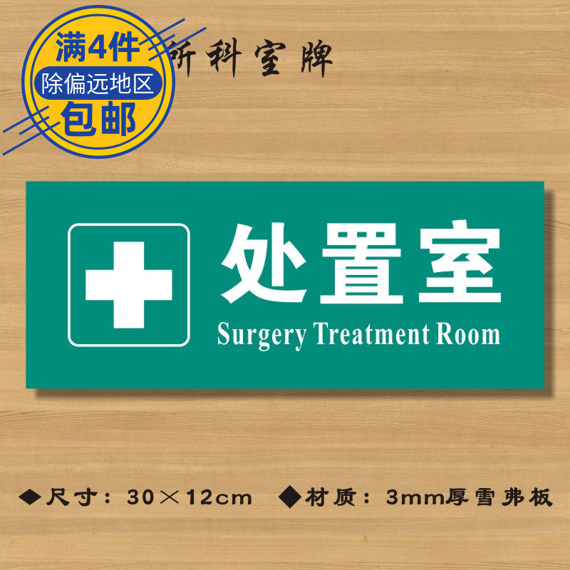 处置室医院诊所门牌科室牌医药标识牌卫生院卫生室标志牌zsmp079