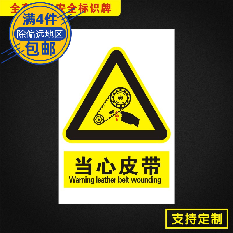 当心皮带安全标识牌标志提示警告消防指示警示dx051