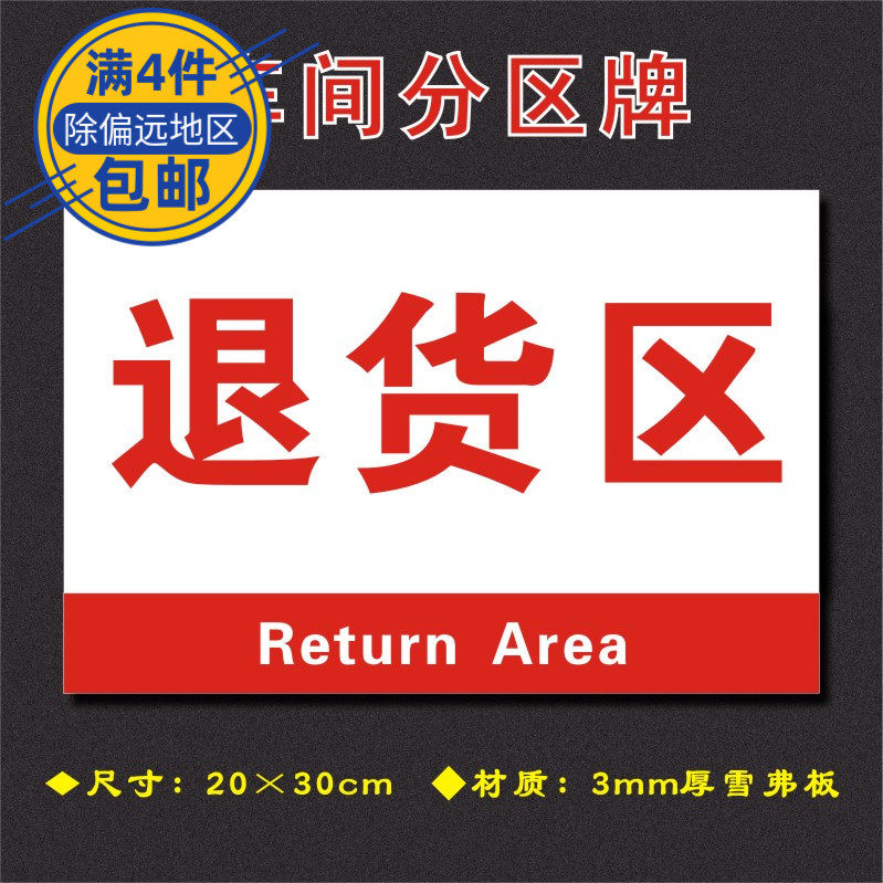 退货区车间分区牌区域标识牌车间工厂仓库分组标志牌fq043