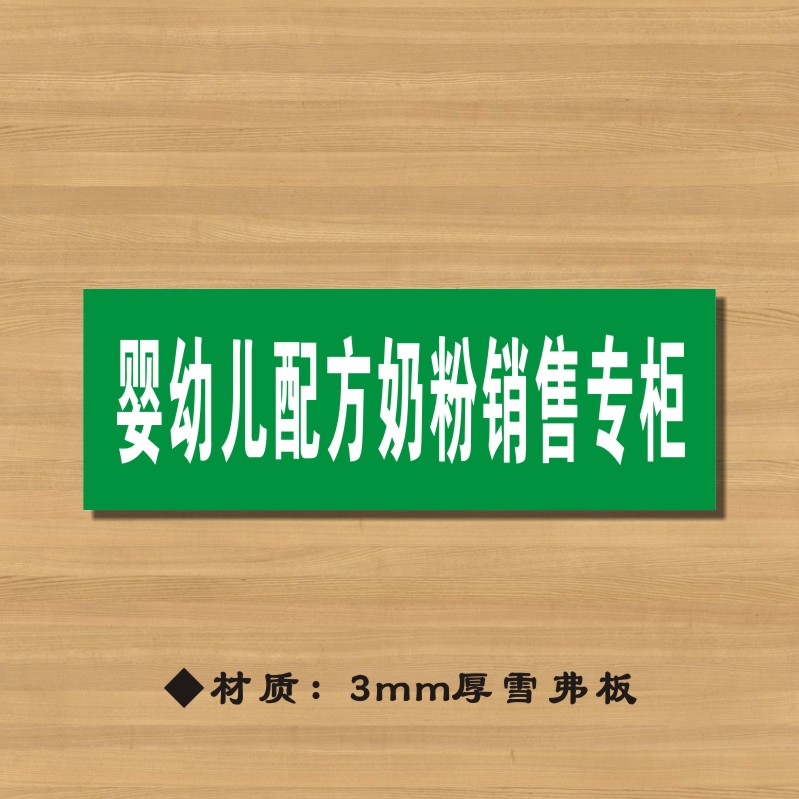 婴幼儿配方奶粉销售专柜药店分类牌药品分类标签药房标识YP054