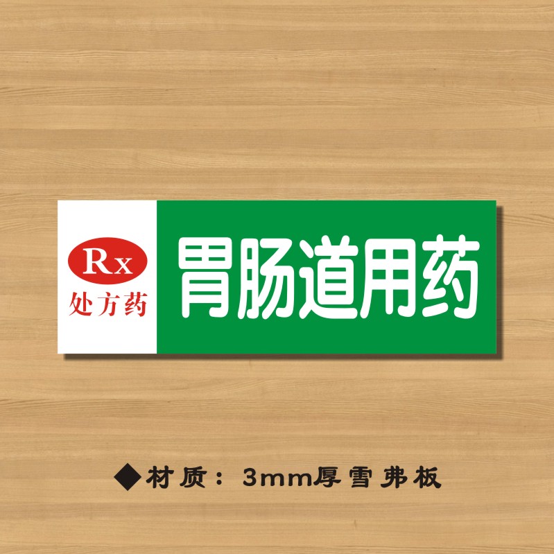 rx胃肠道用药药店分类牌药品分类标签药房标识YP006