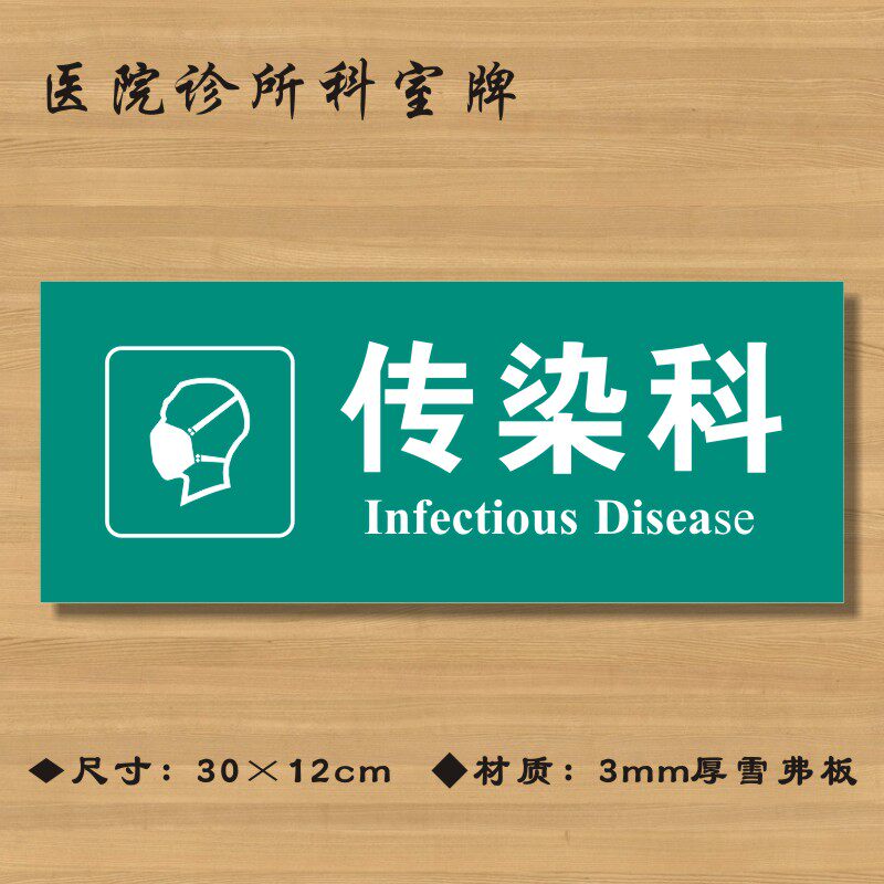传染科医院诊所门牌科室牌医药标识牌卫生院卫生室标志牌定制定做zsmp