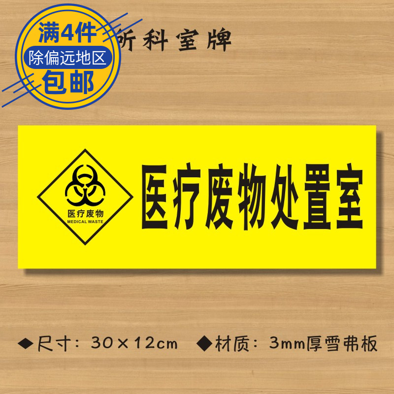 医疗废物处置室医院诊所门牌科室牌医药标识牌卫生室标志牌定做zsmp