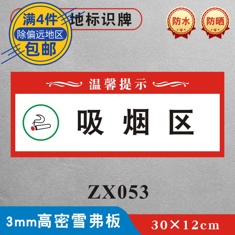 装修墙贴施工现场提示牌吸烟区