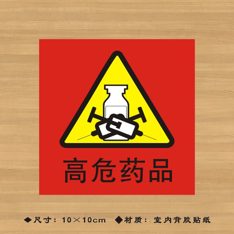 红色a级高危药品(红底款)特殊药品标签贴纸药店分类牌医院诊所药房
