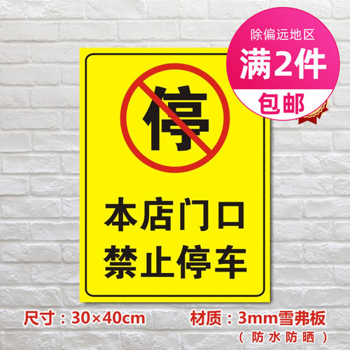 本店门口标志牌禁止停车