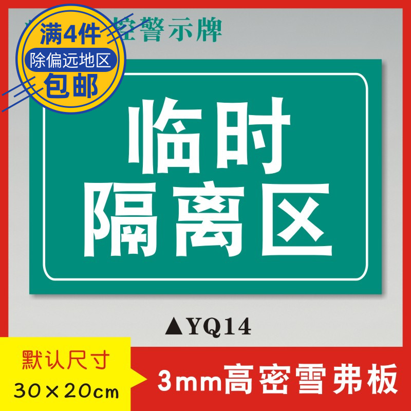 临时隔离区疫情防控警示牌预防疫情宣传标识牌疫情防范温馨提示牌已
