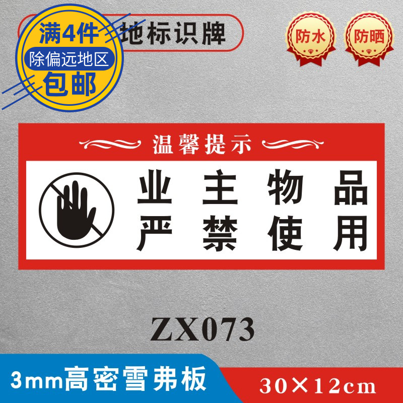 业主物品严禁使用装修工地标识牌材料堆放处墙贴警示牌装饰公司施工现场安全标识标  志牌提示牌ZX073