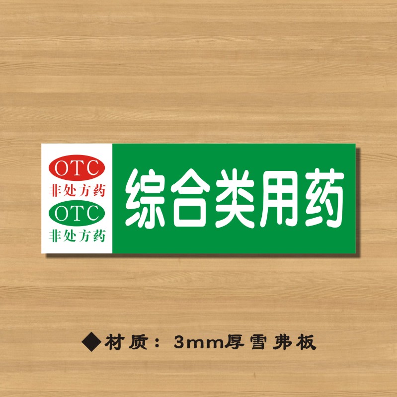 OTC综合类用药药店分类牌药品分类标签药房标识YP060